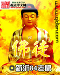 佛徒 佛徒