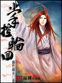 掌控轮回 掌控轮回