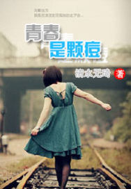 青春是颗痘 青春是颗痘