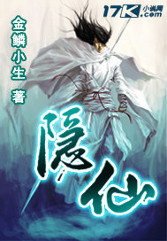隐仙 隐仙
