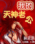 我的天神老公 我的天神老公