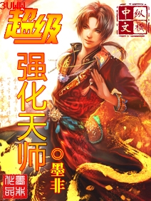 超级强化天师 超级强化天师