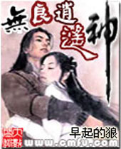无良逍遥神 无良逍遥神