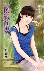 傻气前妻 傻气前妻
