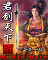 君剑天下 君剑天下