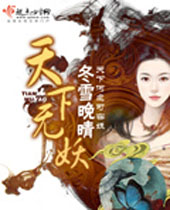 天下无妖 天下无妖