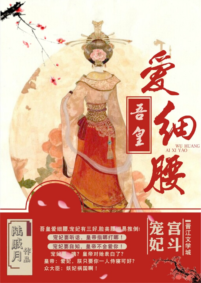 吾皇爱细腰封面
