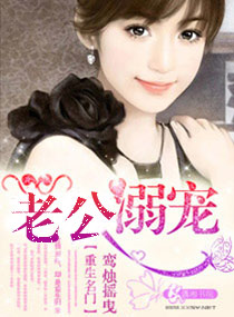 重生名门老公溺宠 重生名门老公溺宠