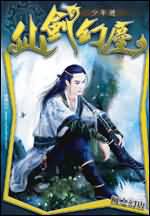 仙剑幻尘 仙剑幻尘