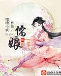 儒娘 儒娘
