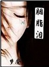 胭脂泪 胭脂泪