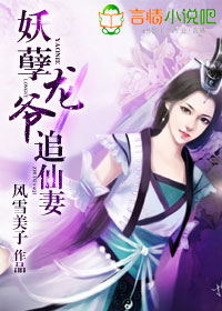 妖孽龙爷追仙妻封面