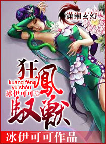 狂凤驭兽封面