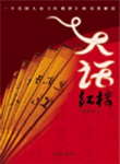 大话红楼封面
