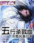 五行杀戮曲封面