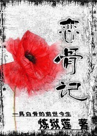 恋骨记 恋骨记