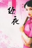 缭夜 缭夜