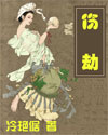 伤劫 伤劫
