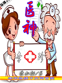 医神李十珍封面