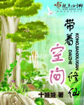 带着空间修仙 带着空间修仙