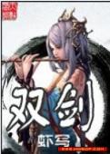 双剑 双剑