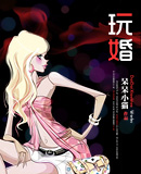 玩婚 玩婚