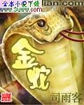 金蛇 金蛇