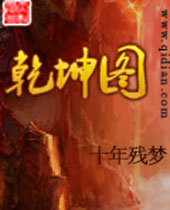 乾坤图封面