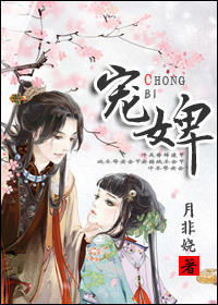 宠婢封面