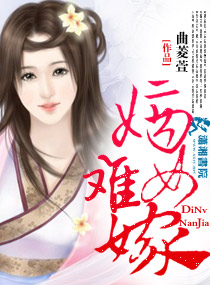 嫡女难嫁封面