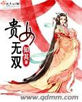 贵女无双封面