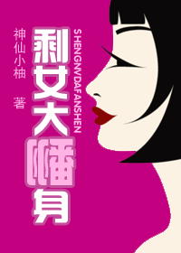 重生之剩女大翻身封面