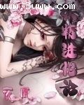 妖精进化论封面