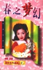 春之梦幻 春之梦幻