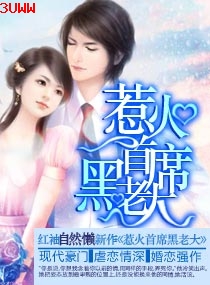 惹火首席黑老大 惹火首席黑老大