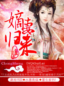 重生之嫡妻归来封面