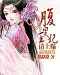 腹黑王妃请上榻封面
