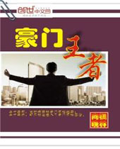 豪门王者 豪门王者