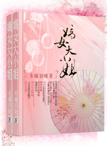 嫡女大小姐封面