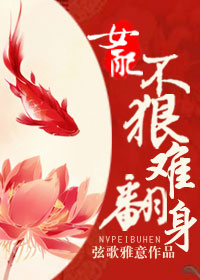 女配不狠难翻身封面