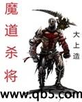 魔道杀将封面