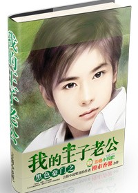 黑色豪门之我的王子老公 黑色豪门之我的王子老公