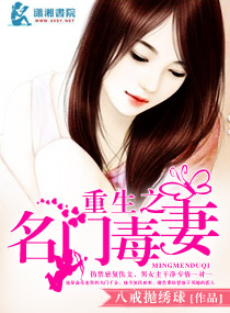 重生之名门毒妻 重生之名门毒妻