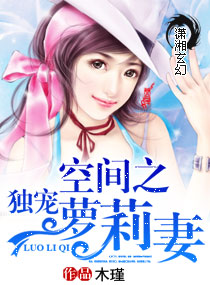 空间之独宠萝莉妻 空间之独宠萝莉妻