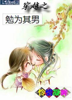 穿越之勉为其男封面