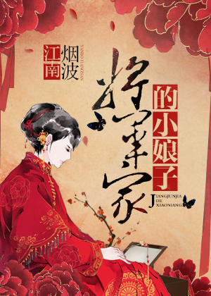 将军家的小娘子 将军家的小娘子