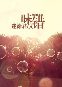 昧错 昧错