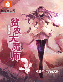贫农大魔师 贫农大魔师