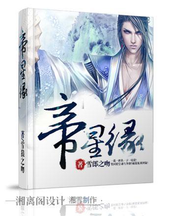 帝星缘封面