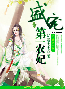盛宠第一农妃封面